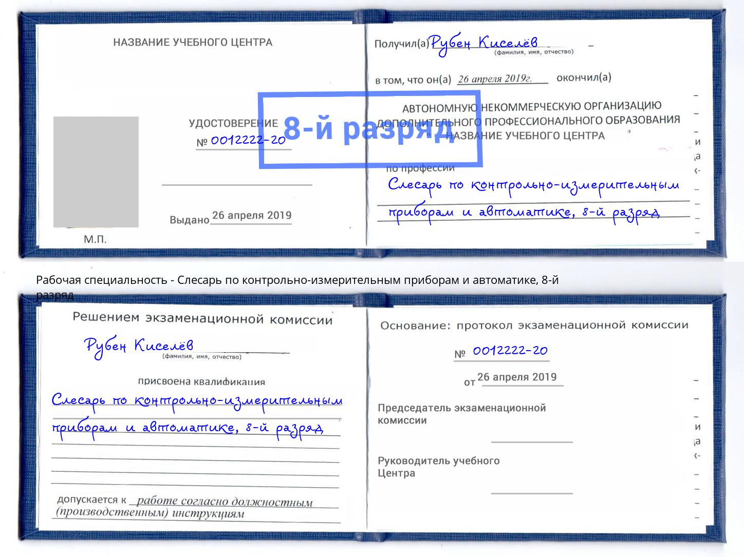 корочка 8-й разряд Слесарь по контрольно-измерительным приборам и автоматике Нальчик