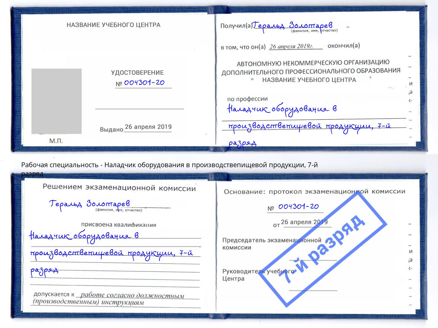 корочка 7-й разряд Наладчик оборудования в производствепищевой продукции Нальчик