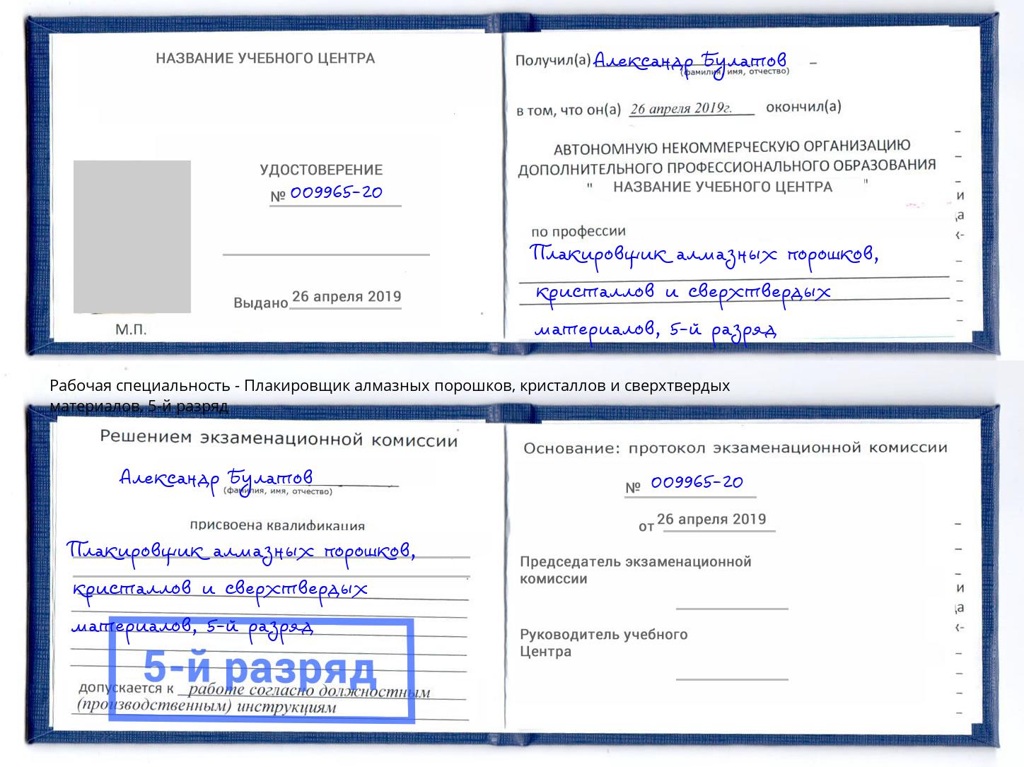 корочка 5-й разряд Плакировщик алмазных порошков, кристаллов и сверхтвердых материалов Нальчик