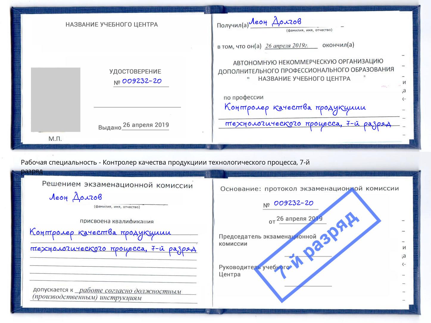 корочка 7-й разряд Контролер качества продукциии технологического процесса Нальчик