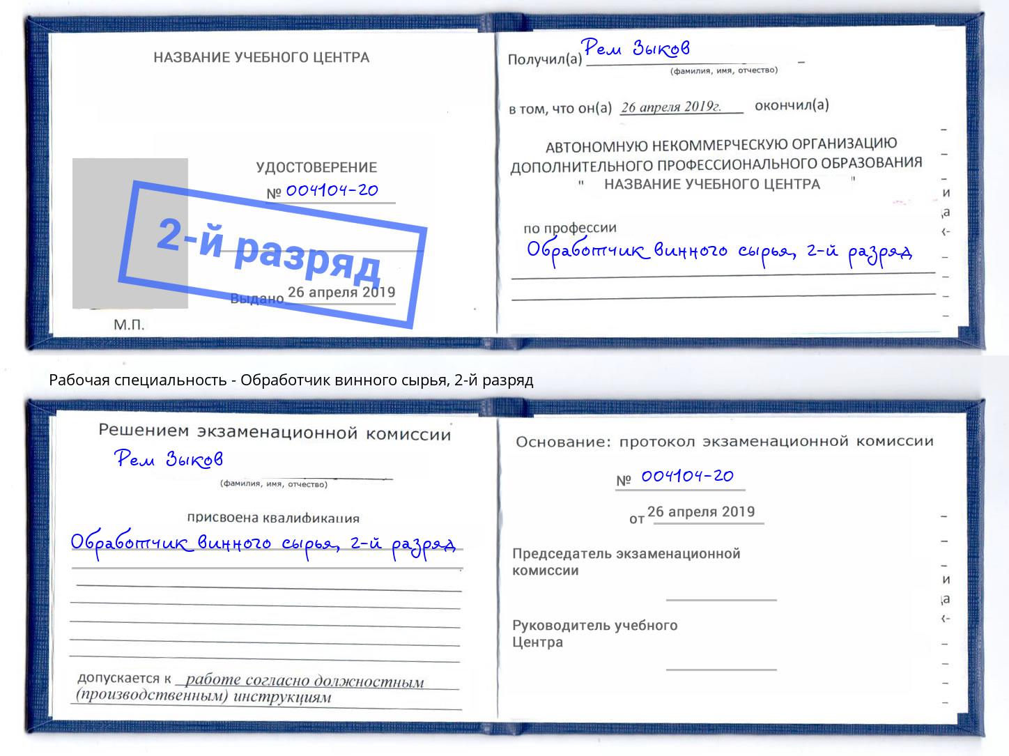 корочка 2-й разряд Обработчик винного сырья Нальчик