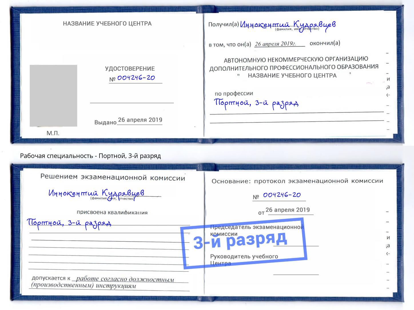 корочка 3-й разряд Портной Нальчик