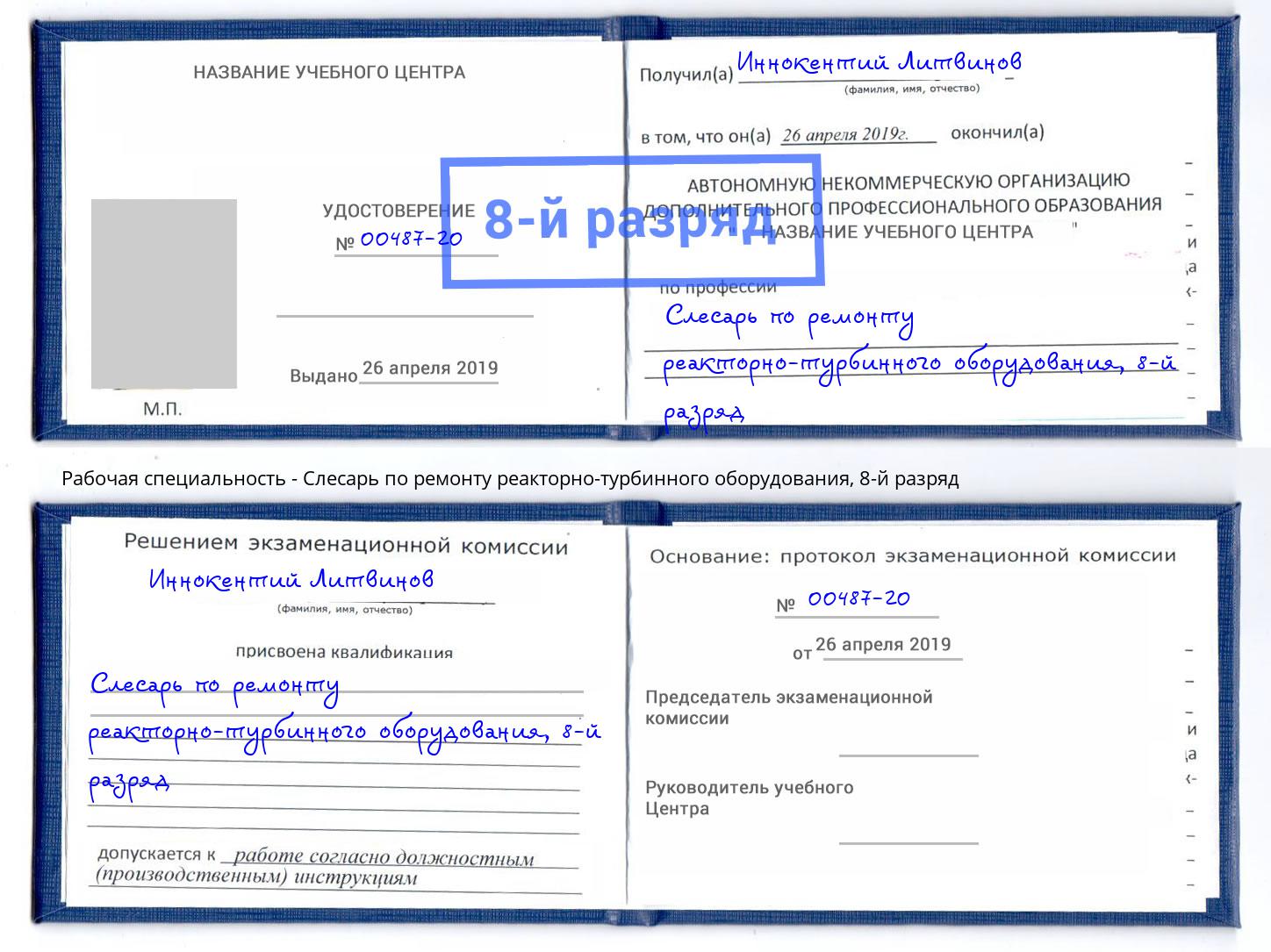 корочка 8-й разряд Слесарь по ремонту реакторно-турбинного оборудования Нальчик