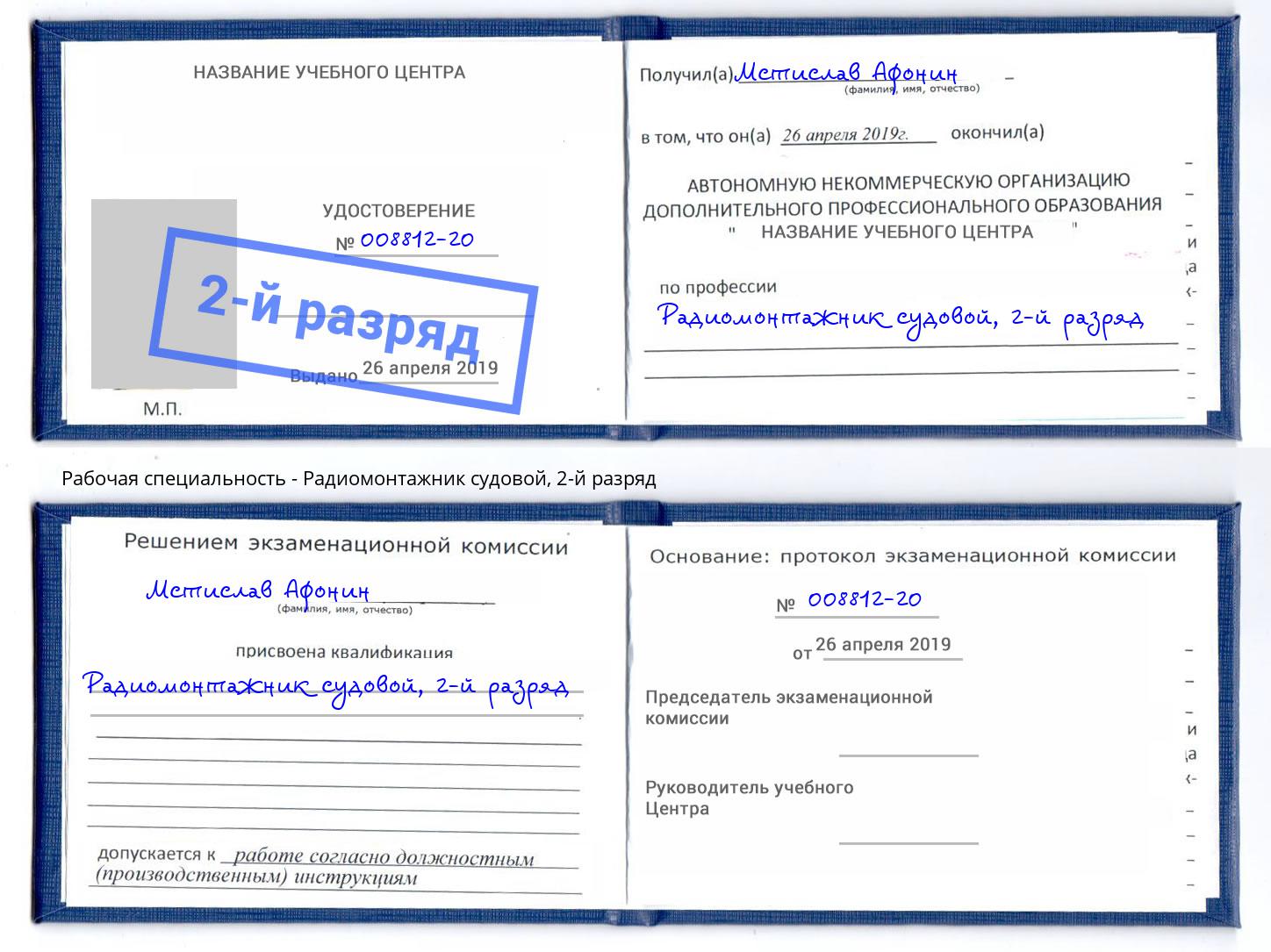 корочка 2-й разряд Радиомонтажник судовой Нальчик