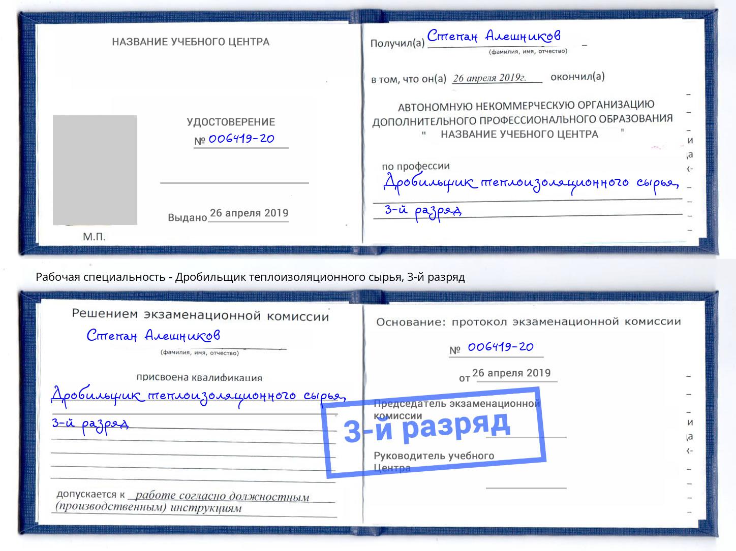 корочка 3-й разряд Дробильщик теплоизоляционного сырья Нальчик