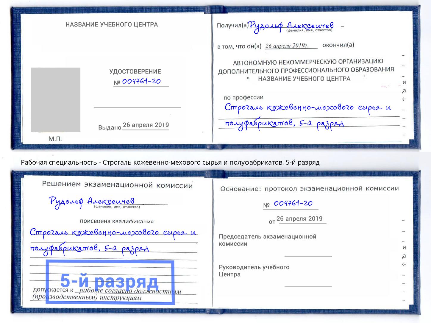 корочка 5-й разряд Строгаль кожевенно-мехового сырья и полуфабрикатов Нальчик