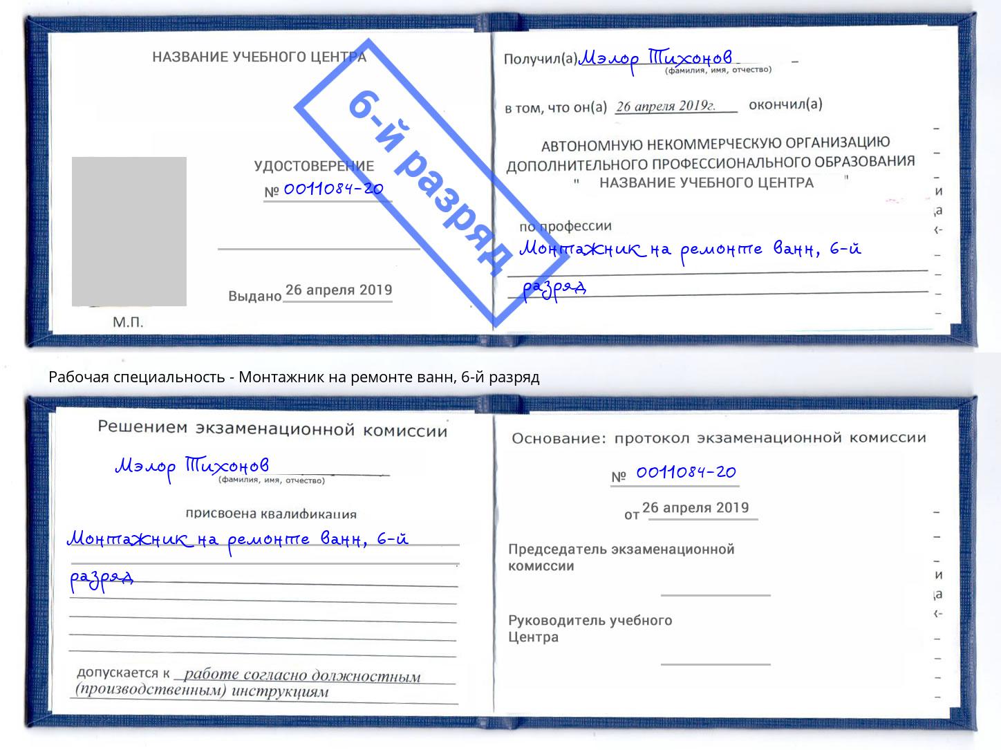 корочка 6-й разряд Монтажник на ремонте ванн Нальчик