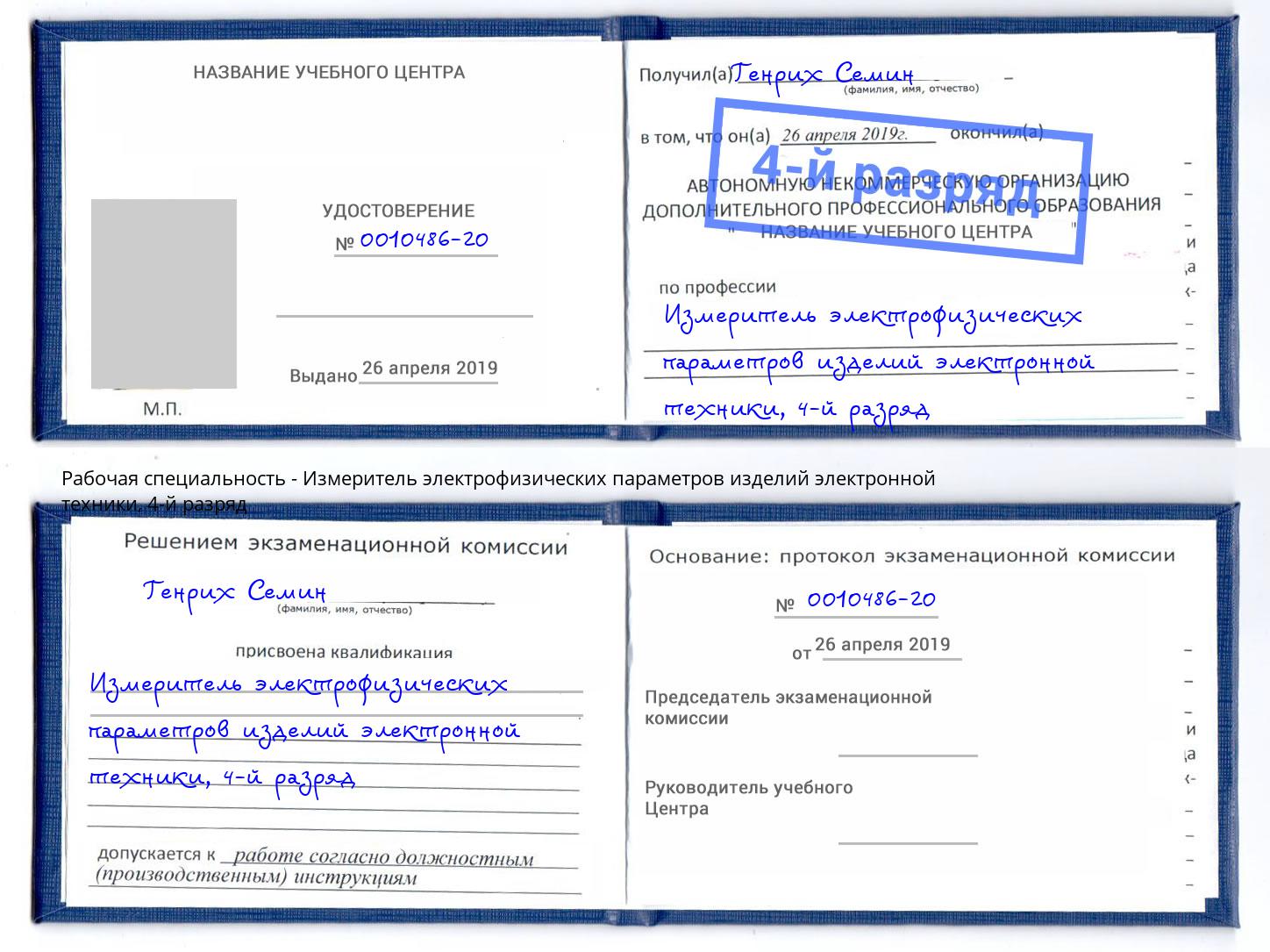 корочка 4-й разряд Измеритель электрофизических параметров изделий электронной техники Нальчик