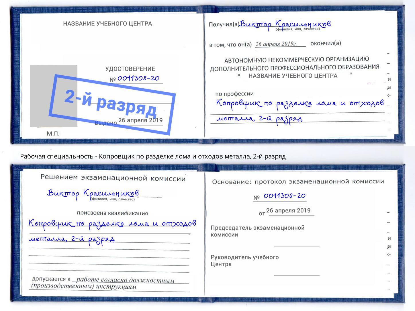 корочка 2-й разряд Копровщик по разделке лома и отходов металла Нальчик