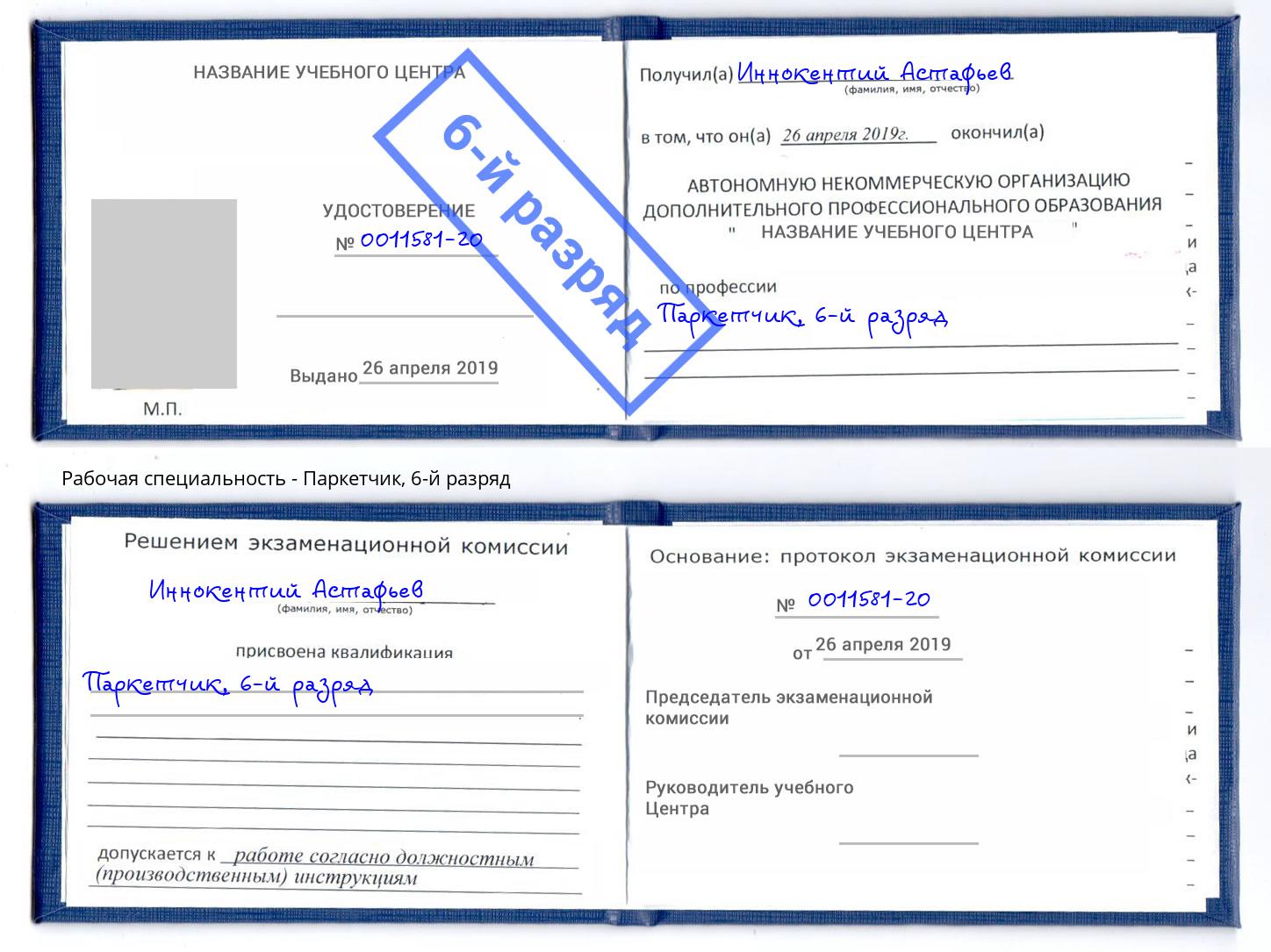 корочка 6-й разряд Паркетчик Нальчик