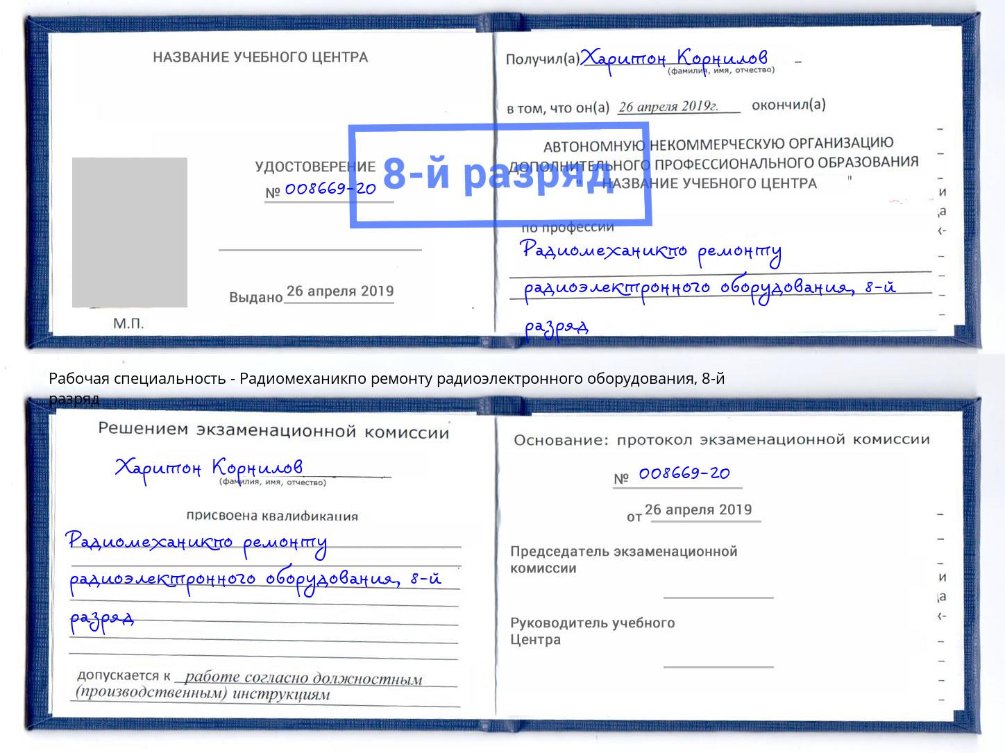 корочка 8-й разряд Радиомеханикпо ремонту радиоэлектронного оборудования Нальчик