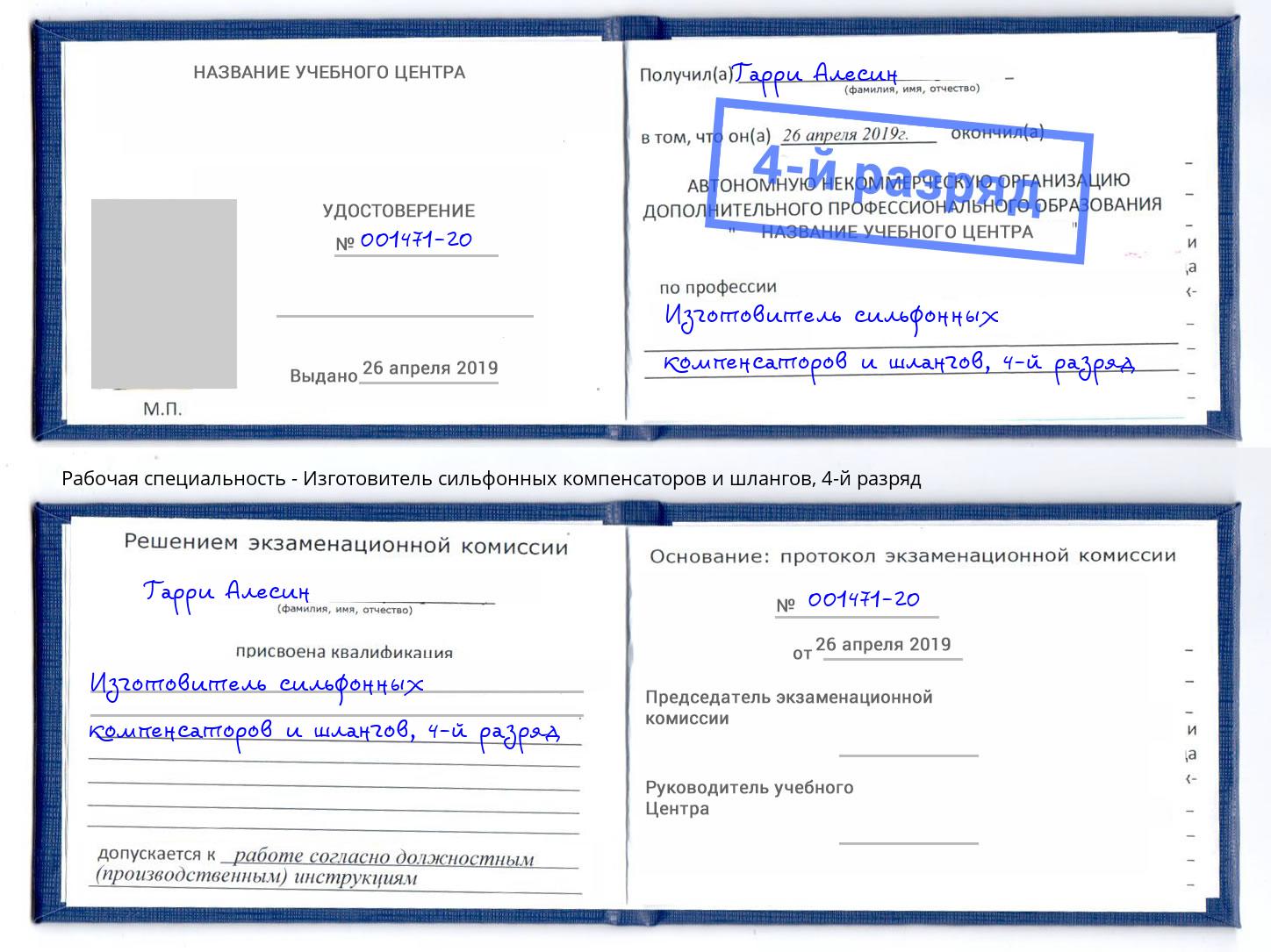 корочка 4-й разряд Изготовитель сильфонных компенсаторов и шлангов Нальчик