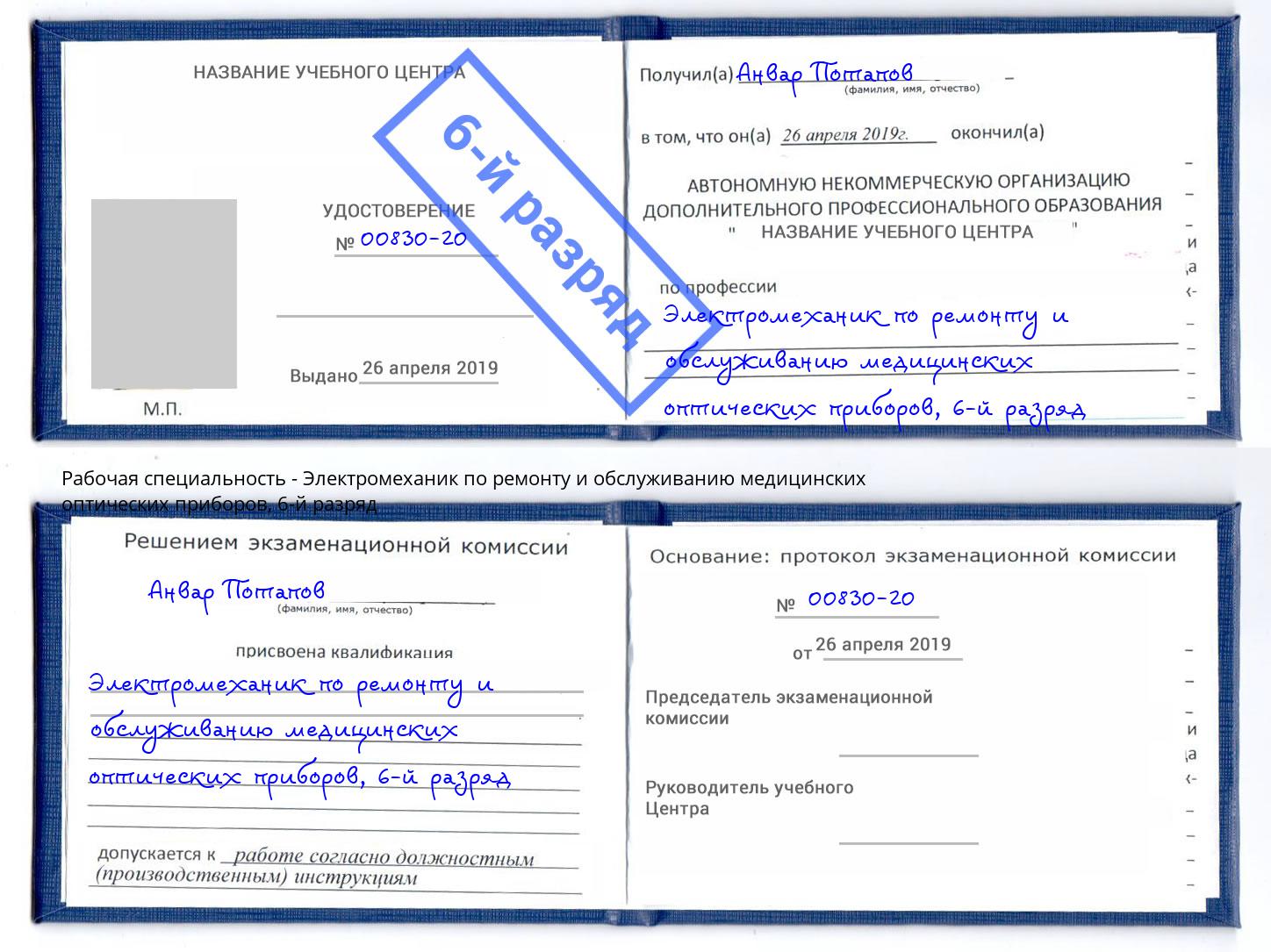 корочка 6-й разряд Электромеханик по ремонту и обслуживанию медицинских оптических приборов Нальчик
