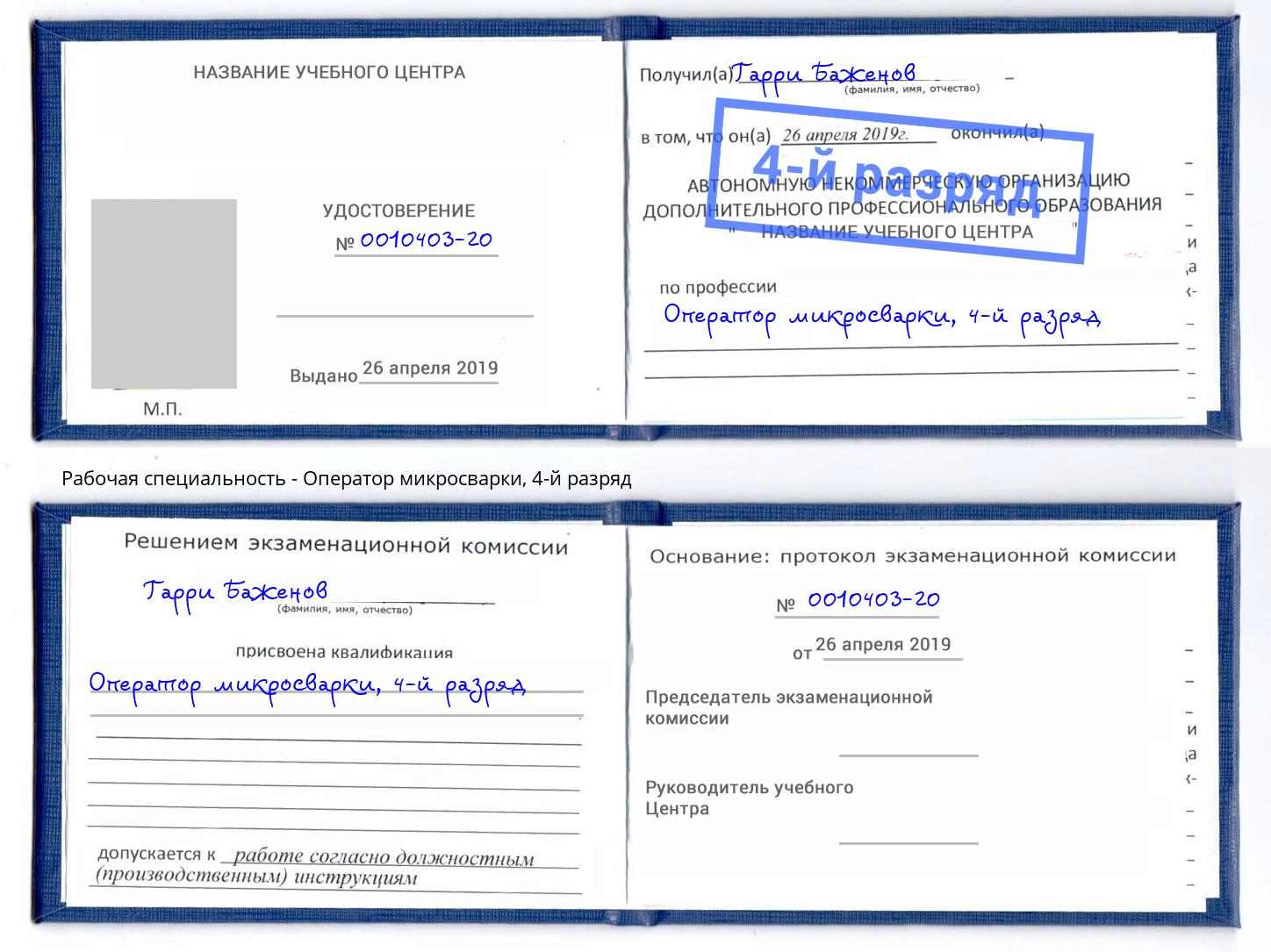 корочка 4-й разряд Оператор микросварки Нальчик