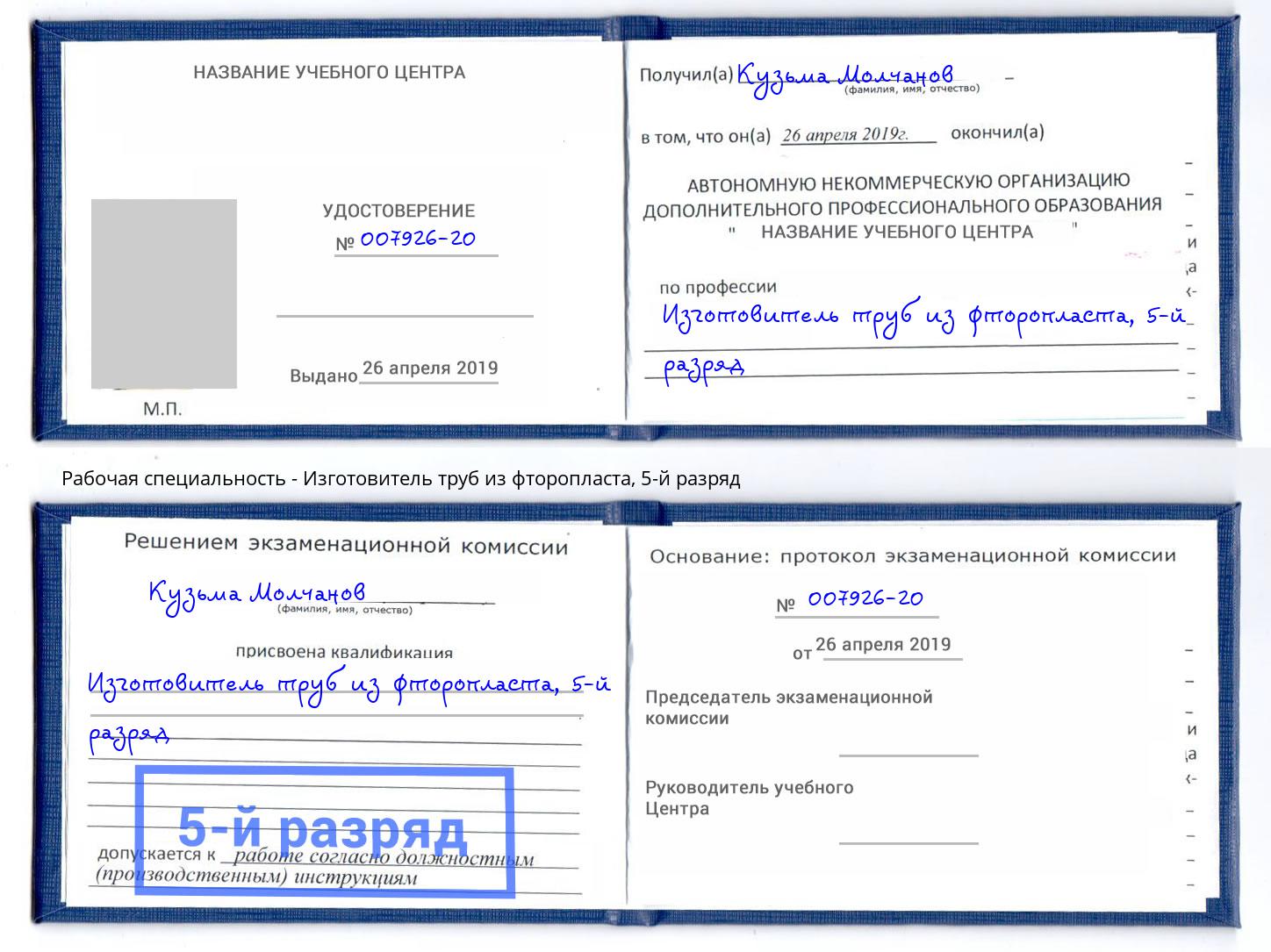 корочка 5-й разряд Изготовитель труб из фторопласта Нальчик