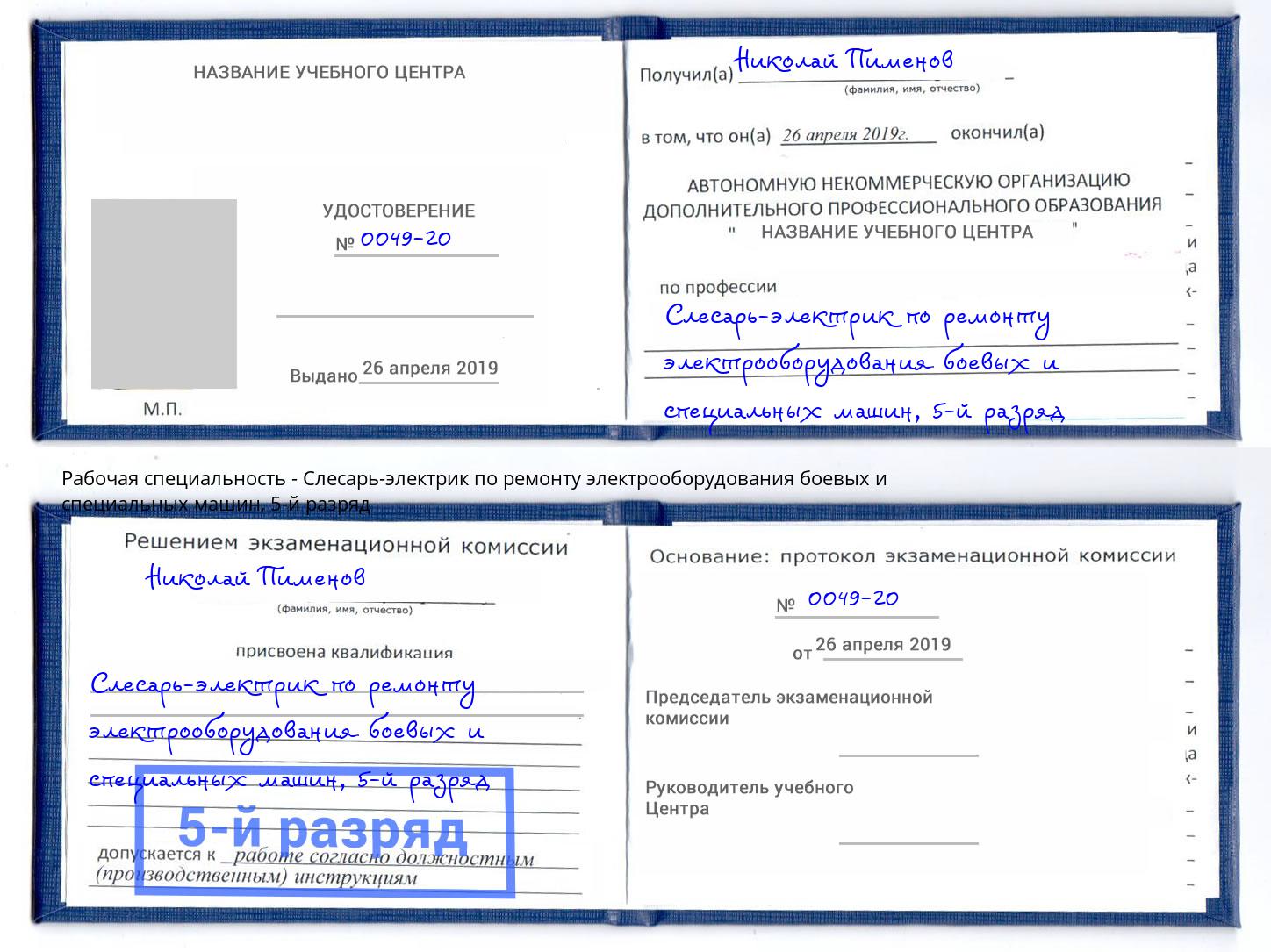 корочка 5-й разряд Слесарь-электрик по ремонту электрооборудования боевых и специальных машин Нальчик