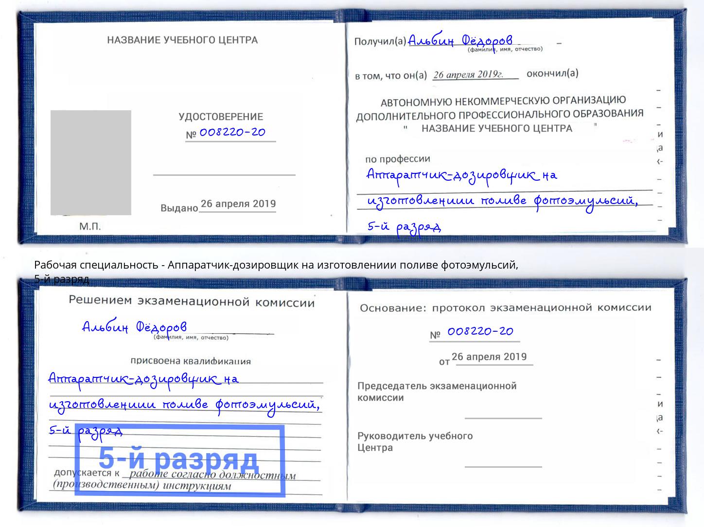 корочка 5-й разряд Аппаратчик-дозировщик на изготовлениии поливе фотоэмульсий Нальчик