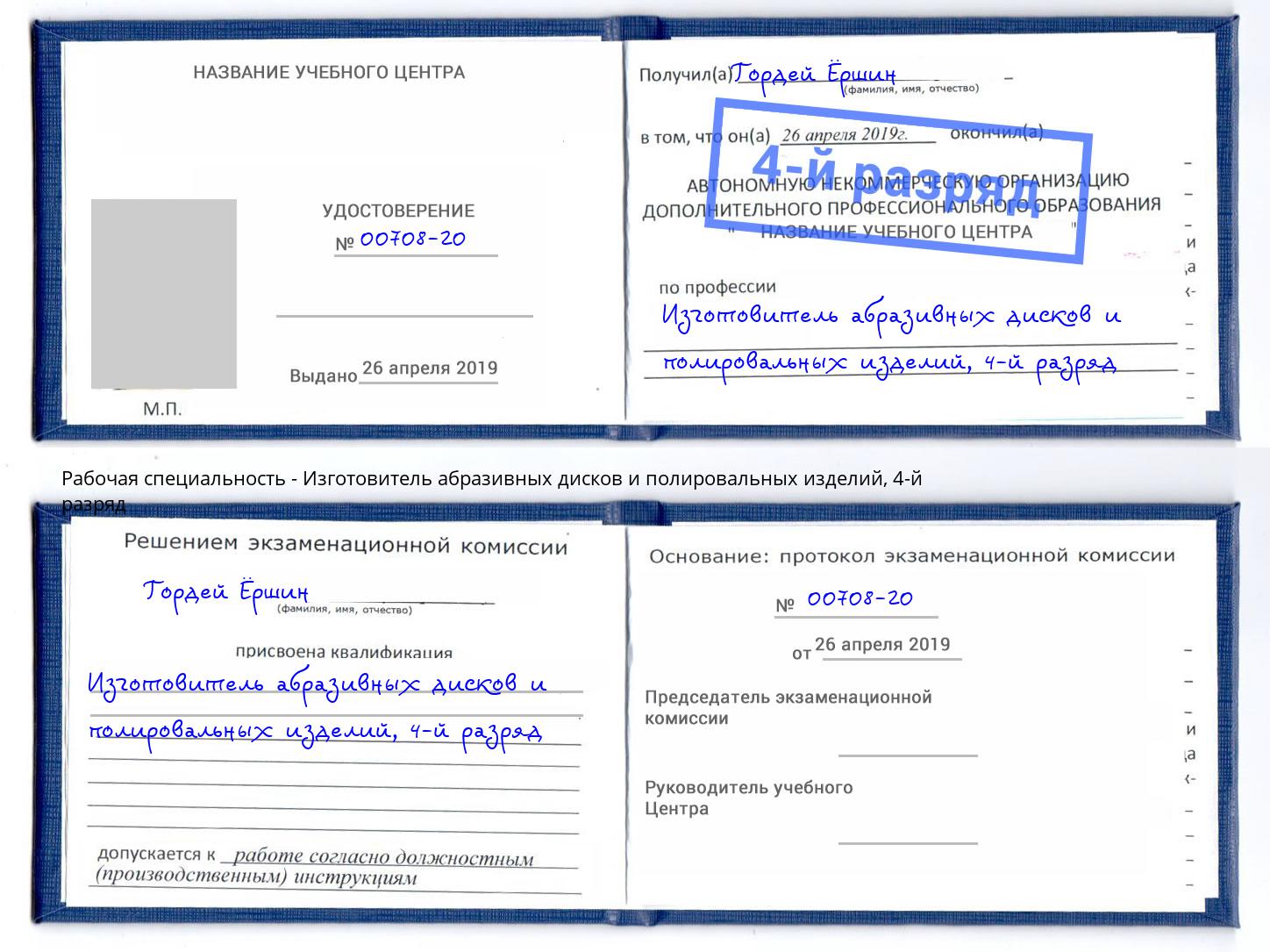 корочка 4-й разряд Изготовитель абразивных дисков и полировальных изделий Нальчик