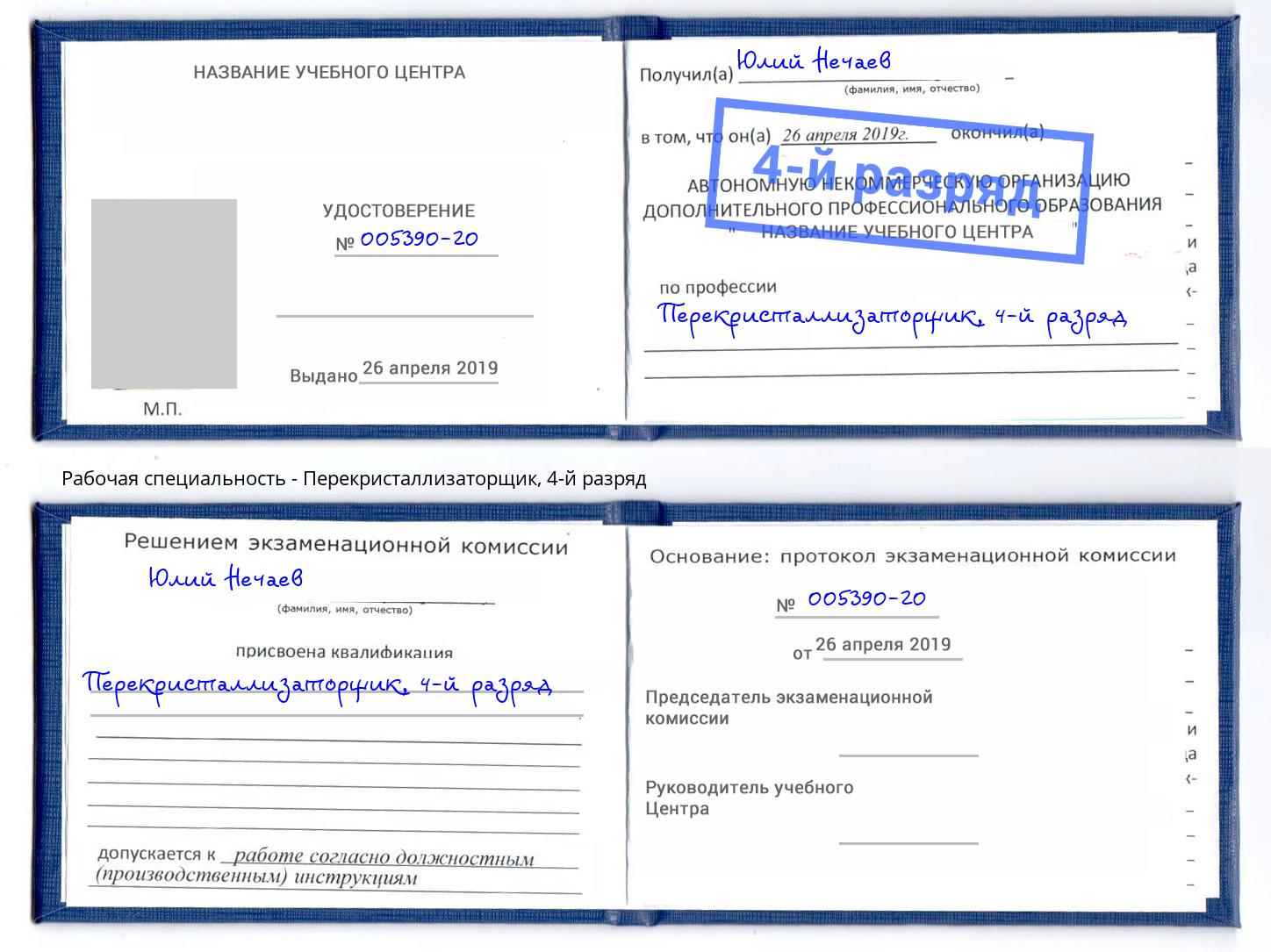 корочка 4-й разряд Перекристаллизаторщик Нальчик