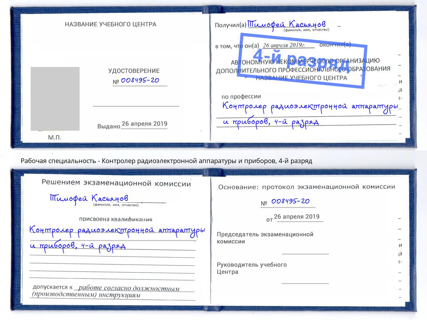 корочка 4-й разряд Контролер радиоэлектронной аппаратуры и приборов Нальчик