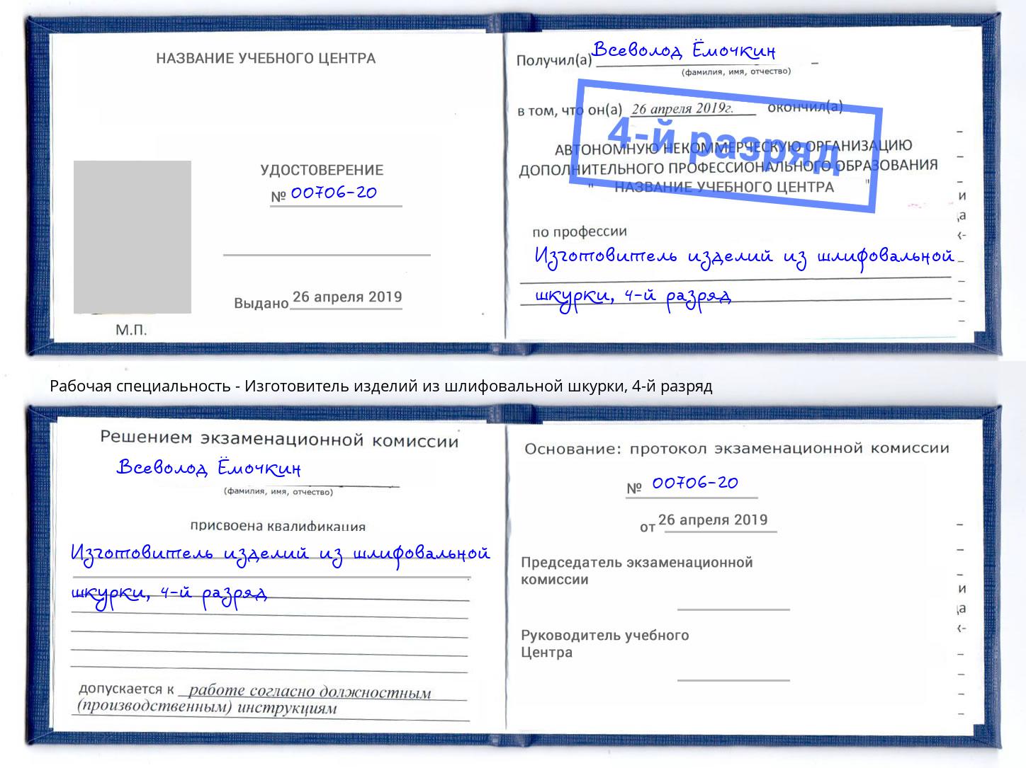 корочка 4-й разряд Изготовитель изделий из шлифовальной шкурки Нальчик