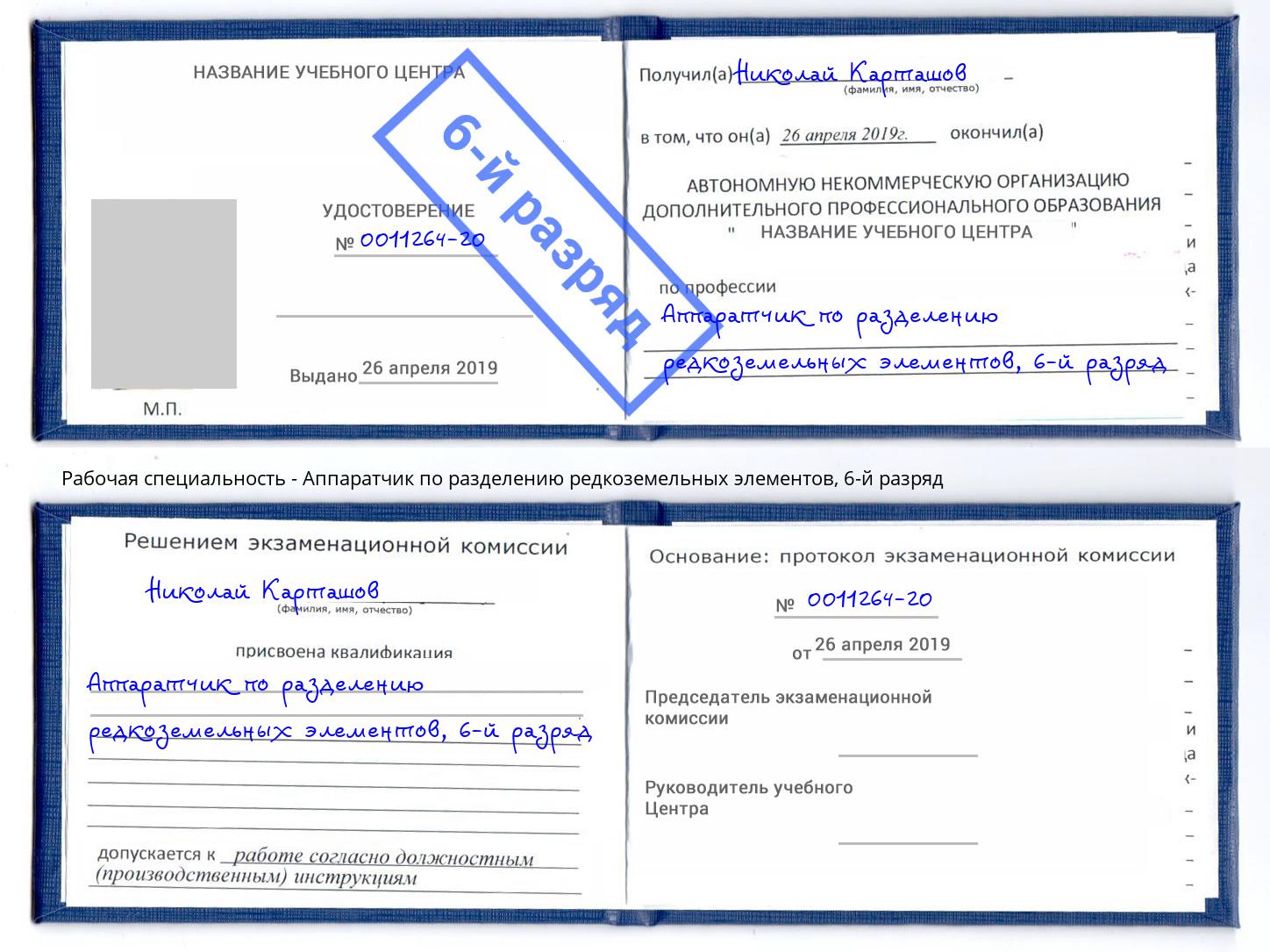 корочка 6-й разряд Аппаратчик по разделению редкоземельных элементов Нальчик