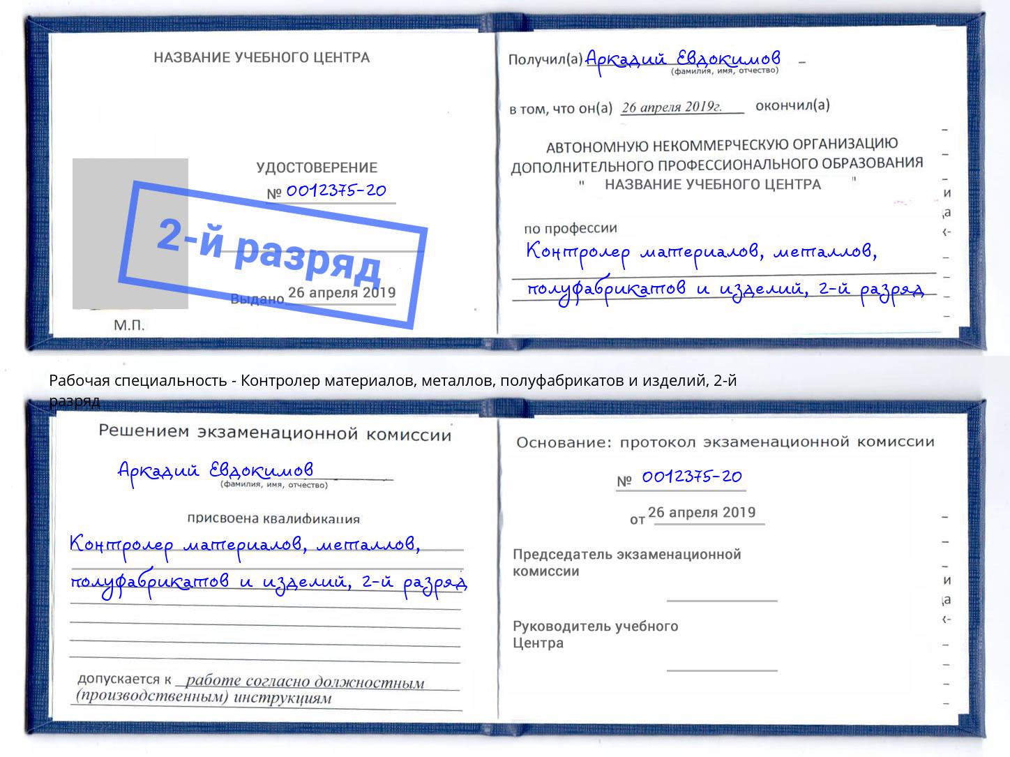 корочка 2-й разряд Контролер материалов, металлов, полуфабрикатов и изделий Нальчик