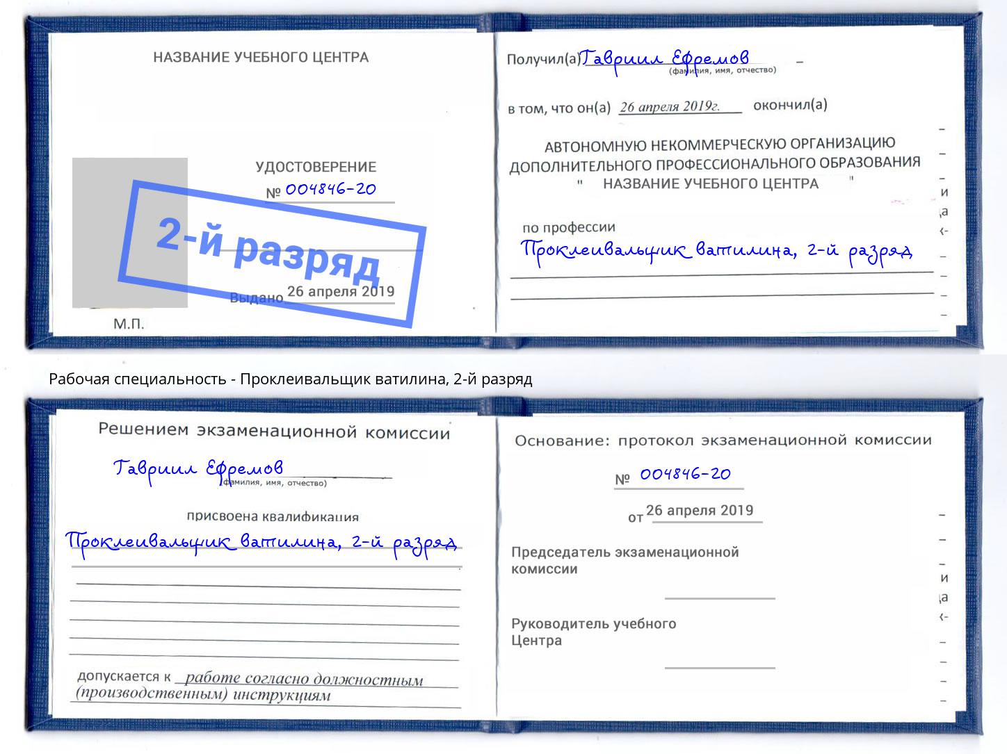 корочка 2-й разряд Проклеивальщик ватилина Нальчик