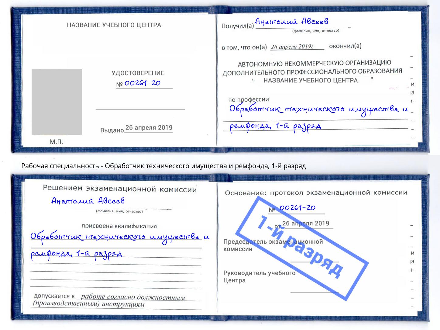 корочка 1-й разряд Обработчик технического имущества и ремфонда Нальчик