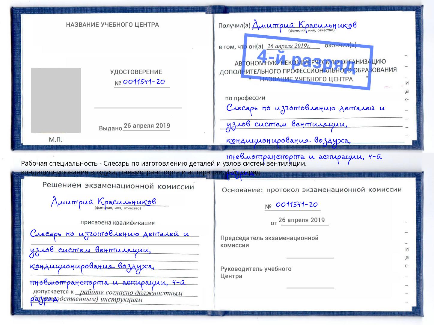 корочка 4-й разряд Слесарь по изготовлению деталей и узлов систем вентиляции, кондиционирования воздуха, пневмотранспорта и аспирации Нальчик