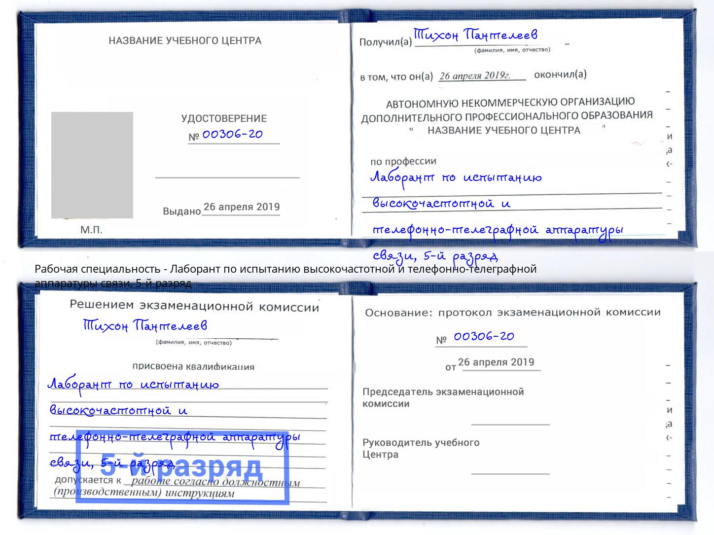 корочка 5-й разряд Лаборант по испытанию высокочастотной и телефонно-телеграфной аппаратуры связи Нальчик