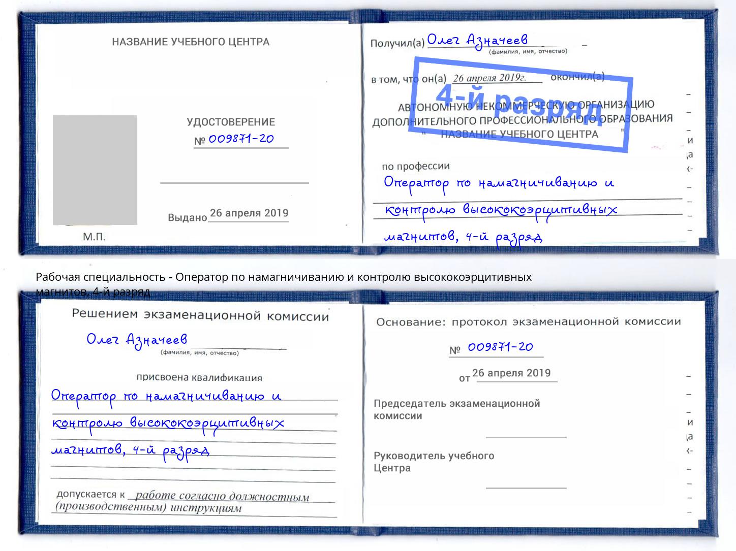 корочка 4-й разряд Оператор по намагничиванию и контролю высококоэрцитивных магнитов Нальчик