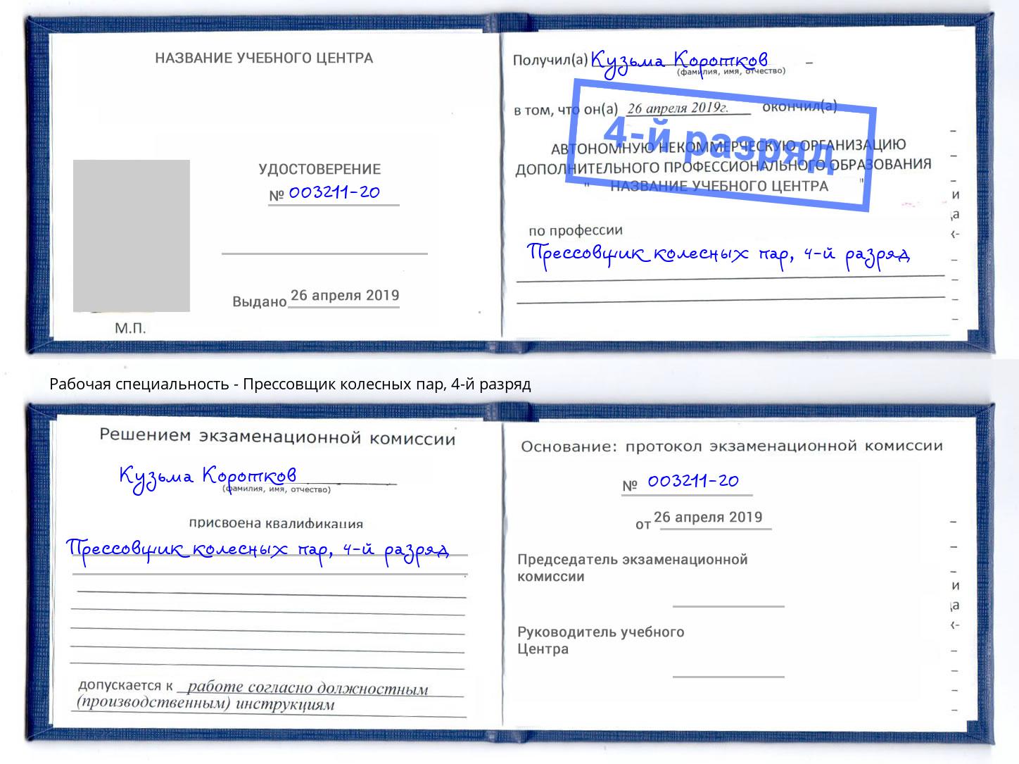 корочка 4-й разряд Прессовщик колесных пар Нальчик
