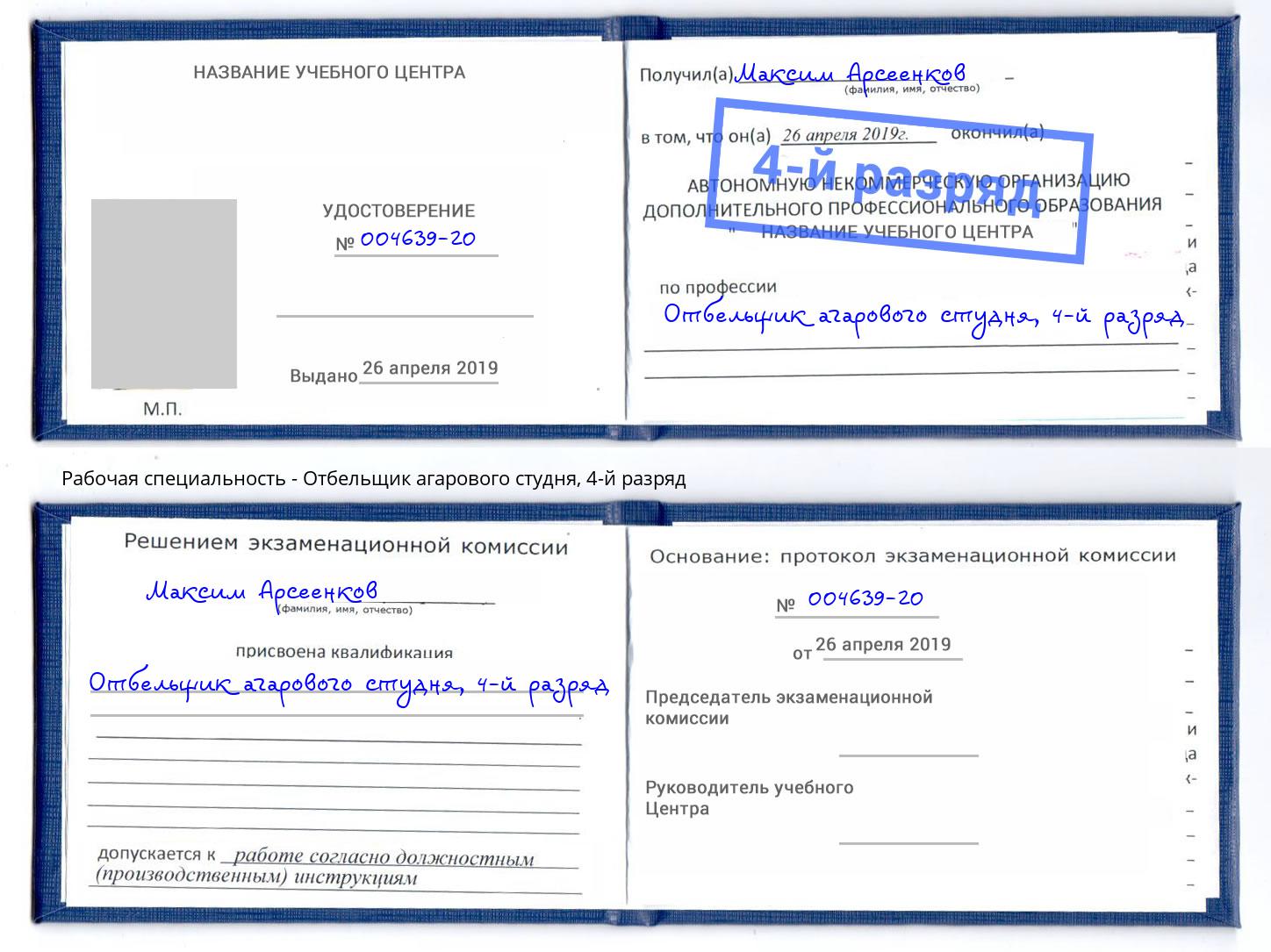 корочка 4-й разряд Отбельщик агарового студня Нальчик