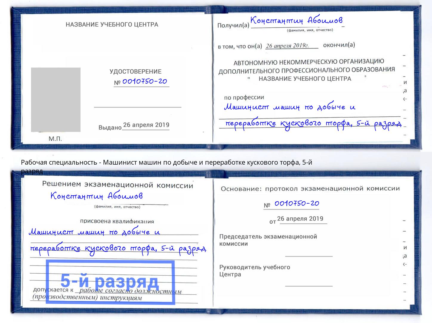 корочка 5-й разряд Машинист машин по добыче и переработке кускового торфа Нальчик