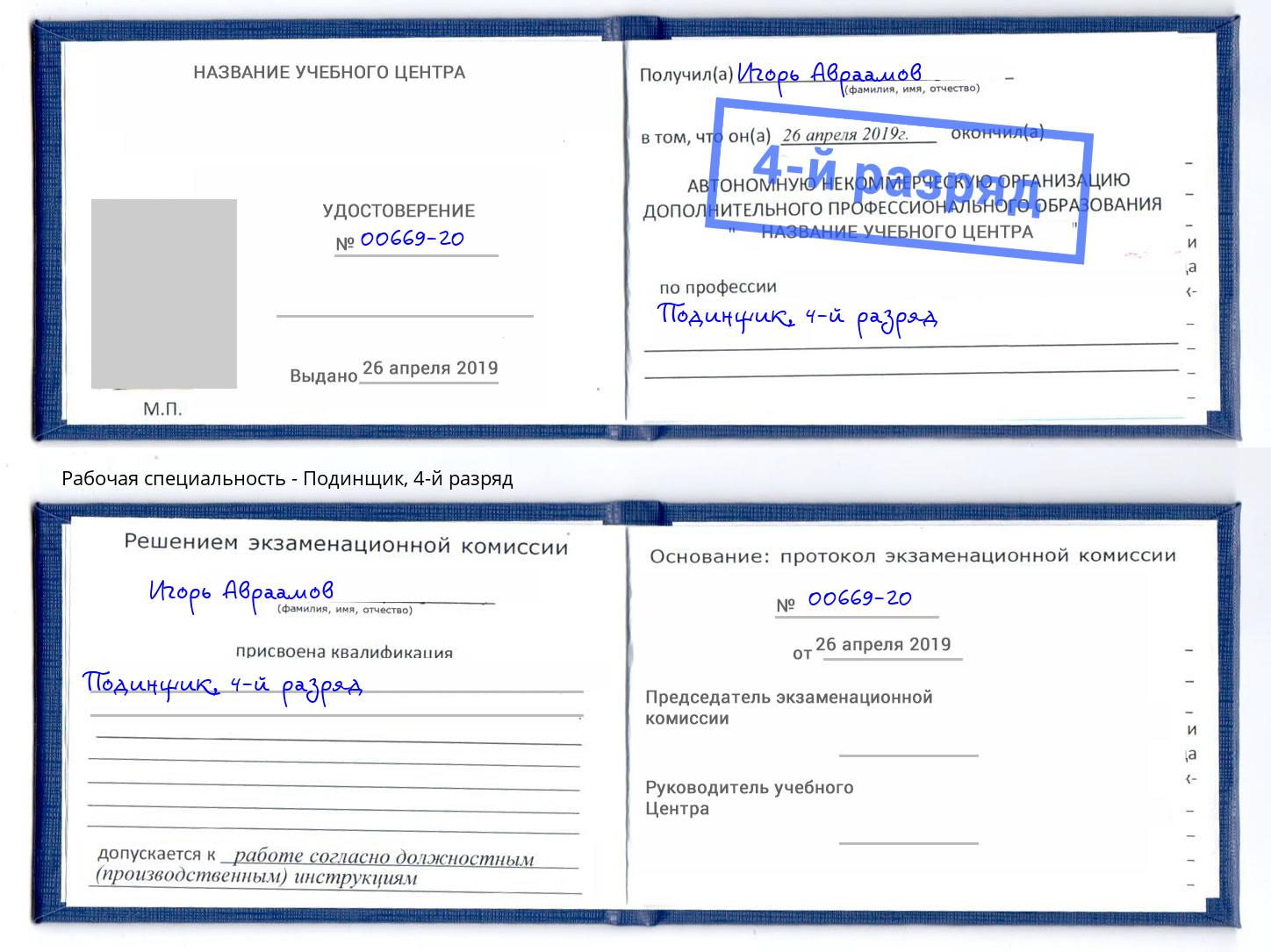 корочка 4-й разряд Подинщик Нальчик