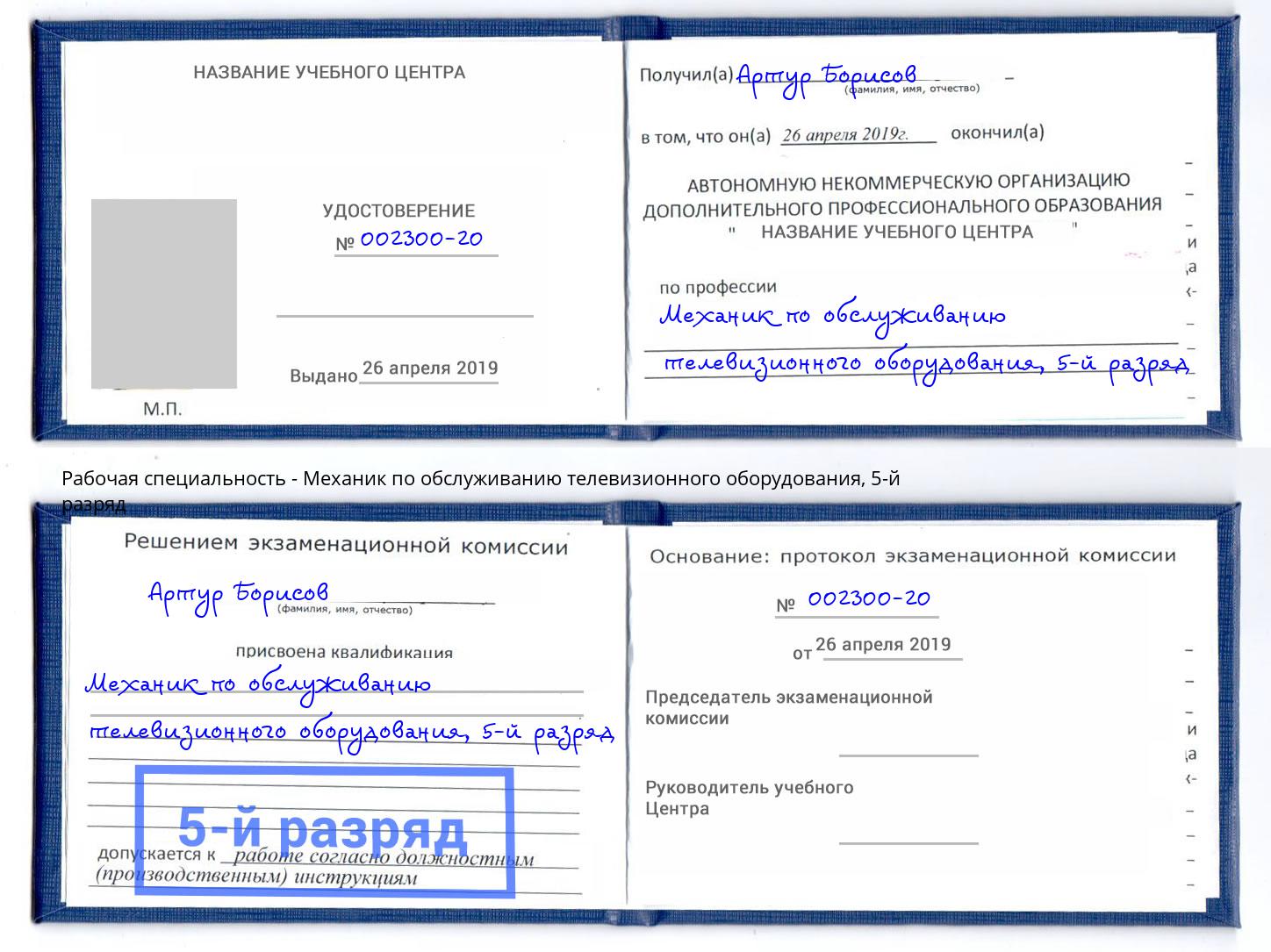 корочка 5-й разряд Механик по обслуживанию телевизионного оборудования Нальчик