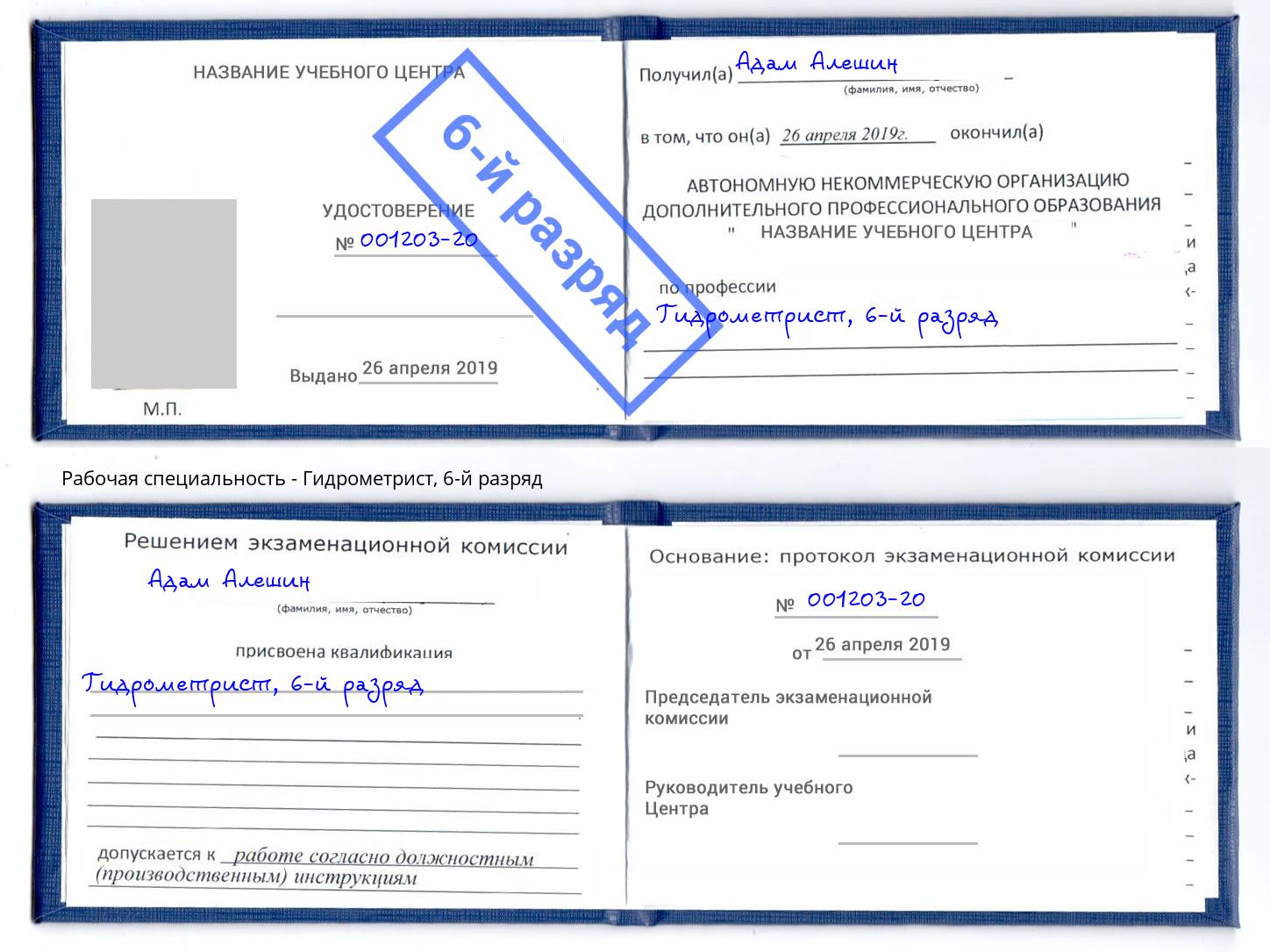 корочка 6-й разряд Гидрометрист Нальчик