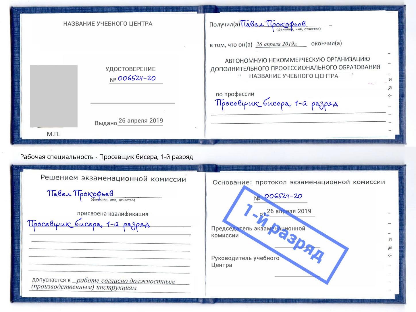 корочка 1-й разряд Просевщик бисера Нальчик
