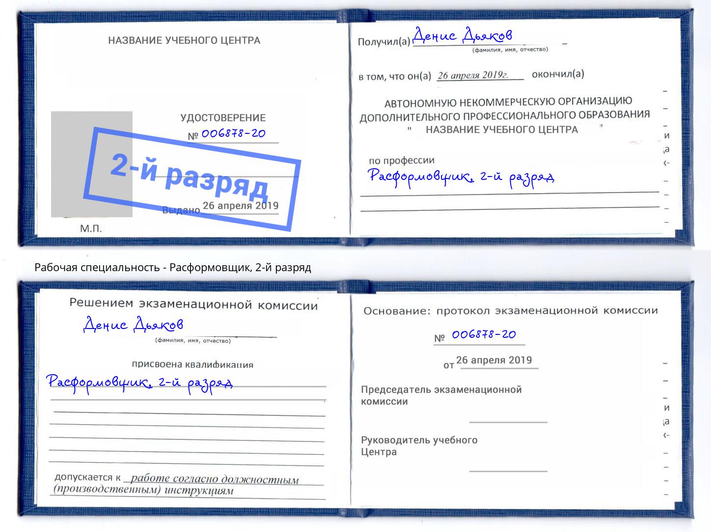 корочка 2-й разряд Расформовщик Нальчик