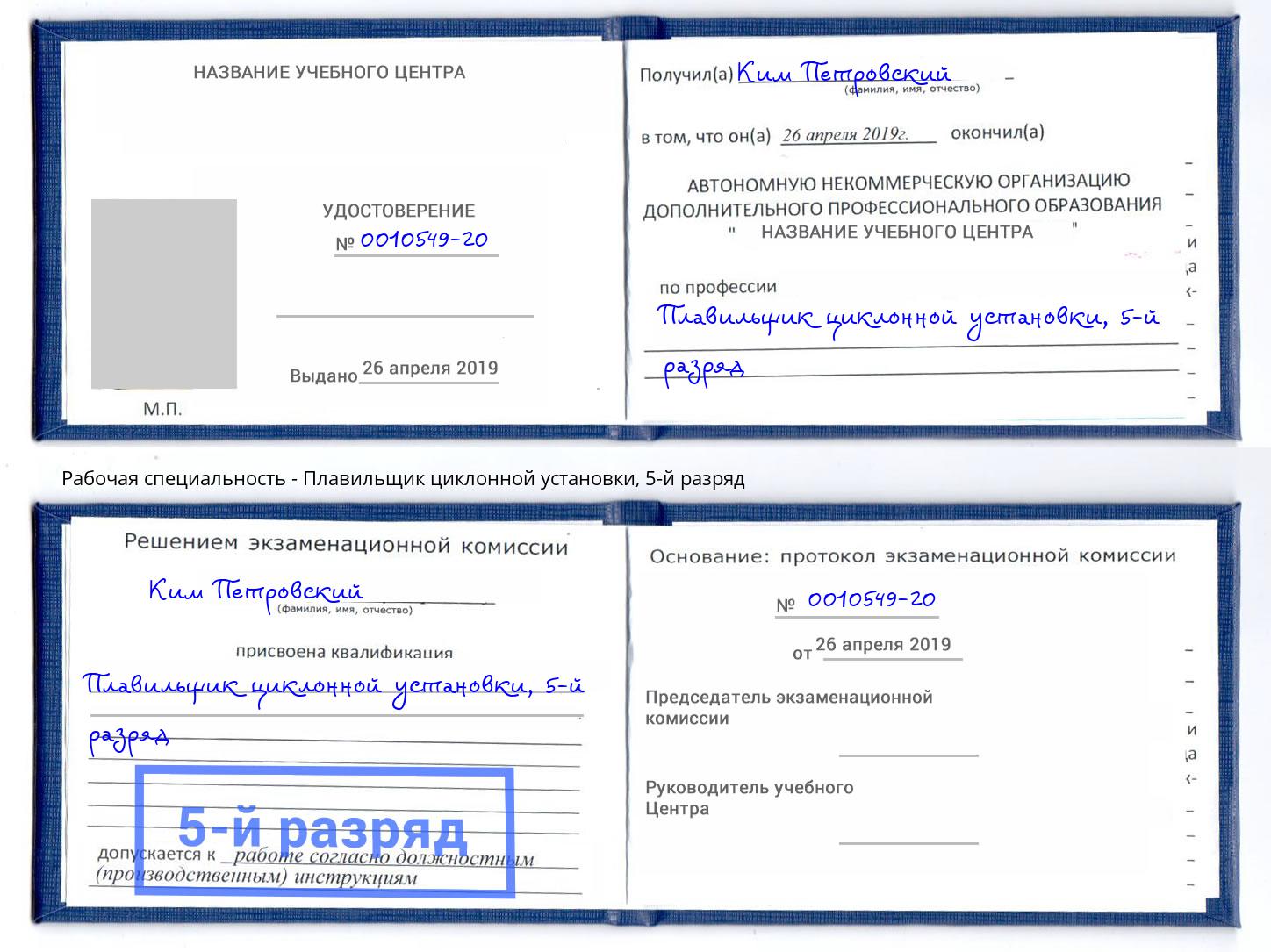 корочка 5-й разряд Плавильщик циклонной установки Нальчик