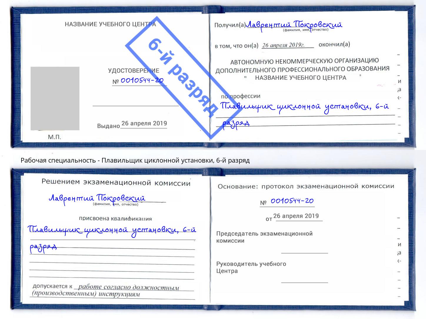 корочка 6-й разряд Плавильщик циклонной установки Нальчик