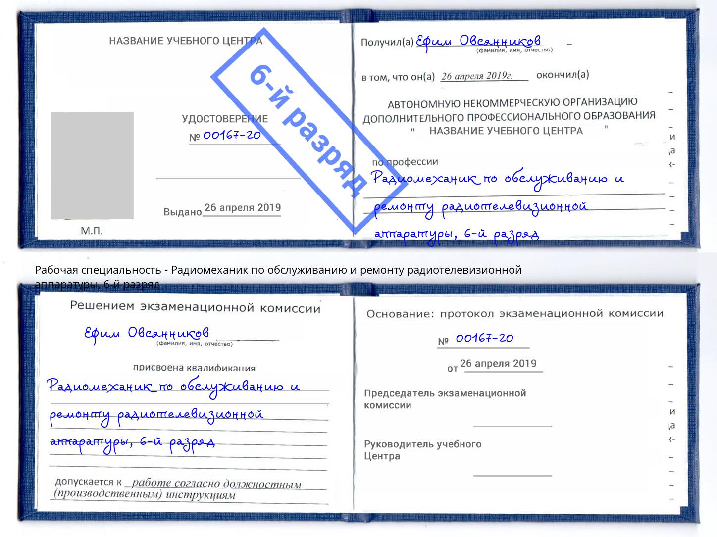 корочка 6-й разряд Радиомеханик по обслуживанию и ремонту радиотелевизионной аппаратуры Нальчик