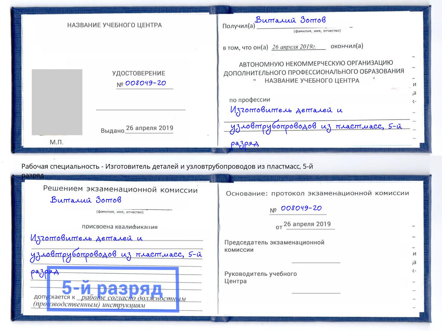 корочка 5-й разряд Изготовитель деталей и узловтрубопроводов из пластмасс Нальчик