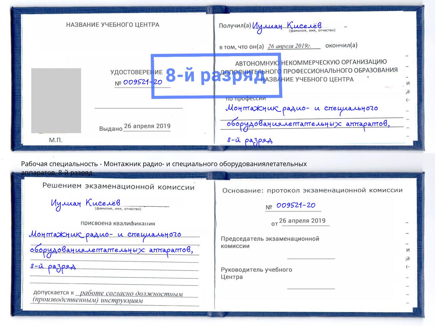 корочка 8-й разряд Монтажник радио- и специального оборудованиялетательных аппаратов Нальчик