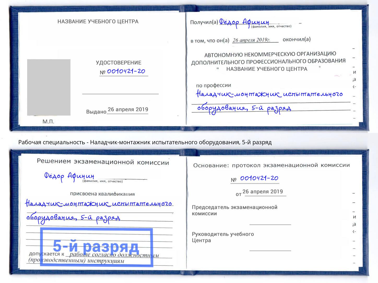 корочка 5-й разряд Наладчик-монтажник испытательного оборудования Нальчик