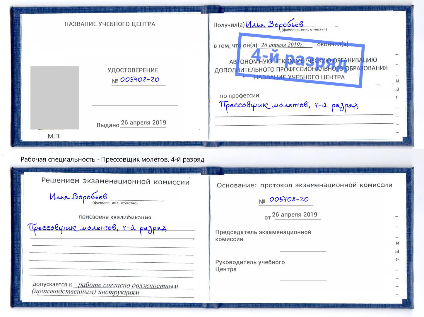 корочка 4-й разряд Прессовщик молетов Нальчик