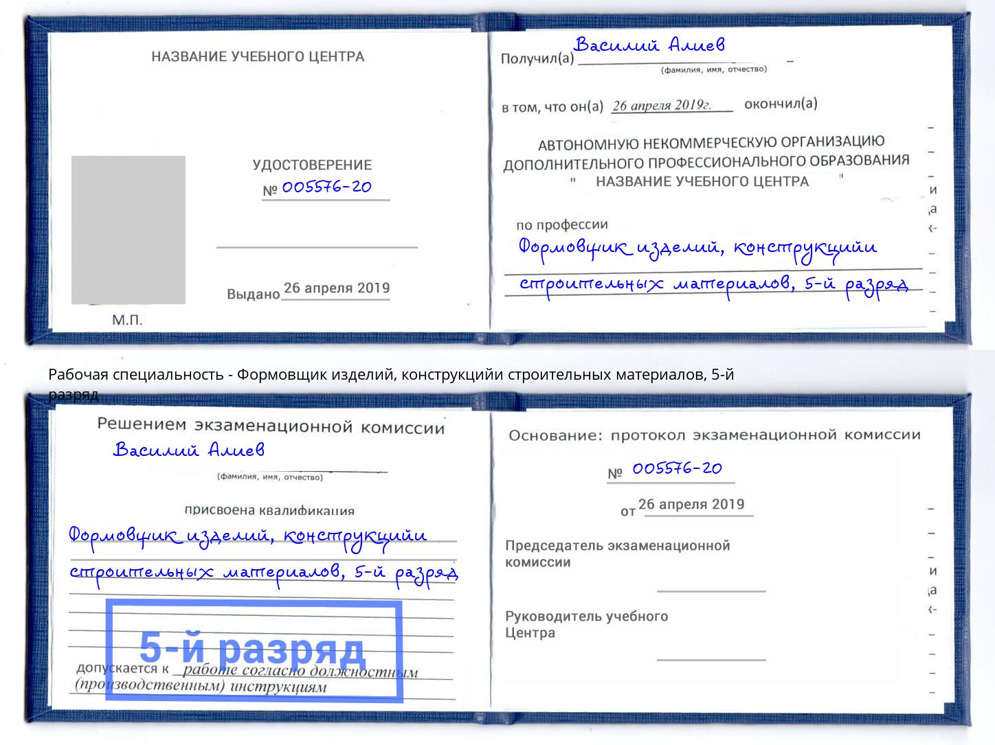 корочка 5-й разряд Формовщик изделий, конструкцийи строительных материалов Нальчик