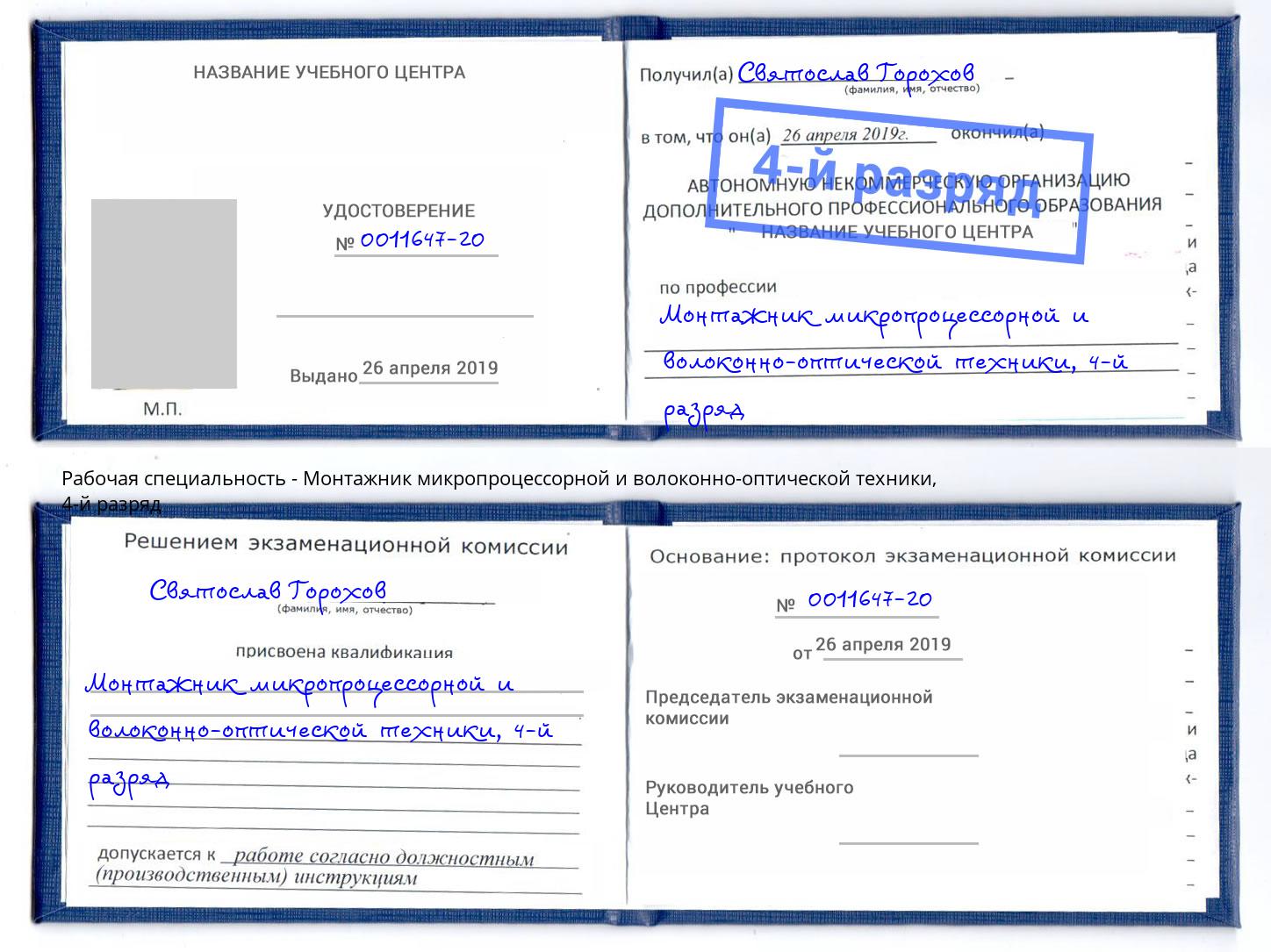 корочка 4-й разряд Монтажник микропроцессорной и волоконно-оптической техники Нальчик