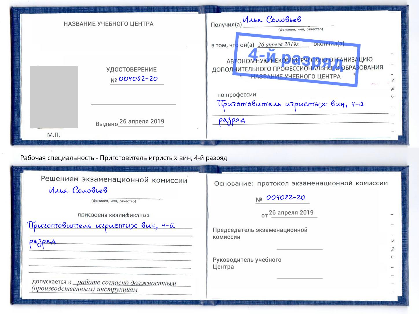 корочка 4-й разряд Приготовитель игристых вин Нальчик